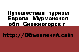 Путешествия, туризм Европа. Мурманская обл.,Снежногорск г.